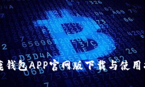 公鹿钱包APP官网版下载与使用指南