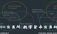 全面解析OK交易所：数字货