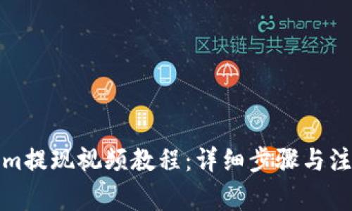 Tokenim提现视频教程：详细步骤与注意事项