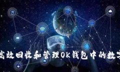 如何高效回收和管理OK钱包