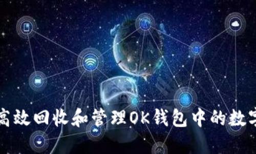 如何高效回收和管理OK钱包中的数字资产