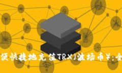 如何方便快捷地充值TRX（