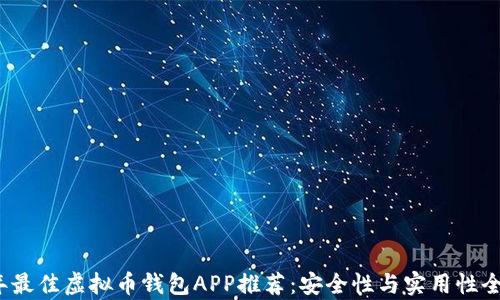 
2023年最佳虚拟币钱包APP推荐：安全性与实用性全面分析