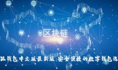 小狐钱包中文版最新版：