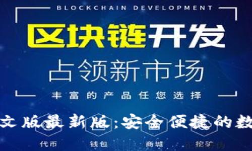 小狐钱包中文版最新版：安全便捷的数字钱包选择