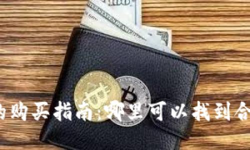 优质布面钱包的购买指南：哪里可以找到合适的布面钱包？