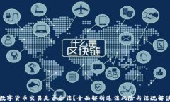 数字货币交易是否合法？