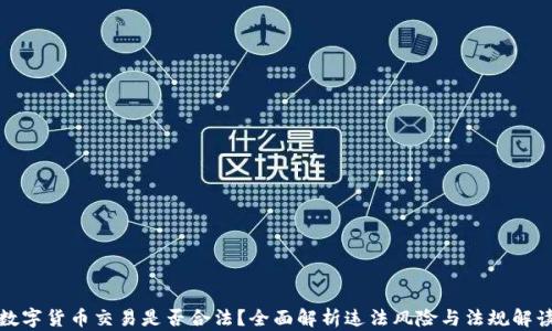 
数字货币交易是否合法？全面解析违法风险与法规解读