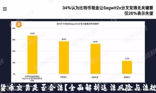 
数字货币交易是否合法？全面解析违法风险与法规解读