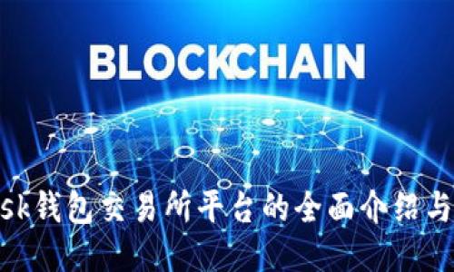 MetaMask钱包交易所平台的全面介绍与使用指南