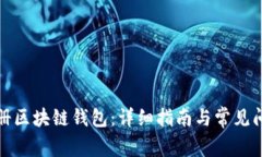 如何注册区块链钱包：详