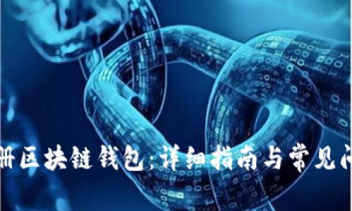 如何注册区块链钱包:详细指南与常见问题解答