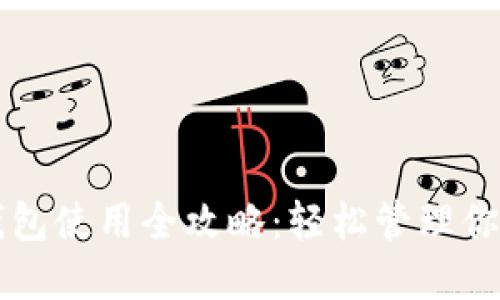 比特币快钱包使用全攻略：轻松管理你的数字资产