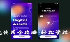 比特币快钱包使用全攻略