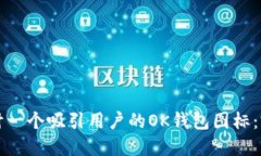 如何设计一个吸引用户的