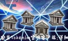 如何下载和安装Tokenim官网
