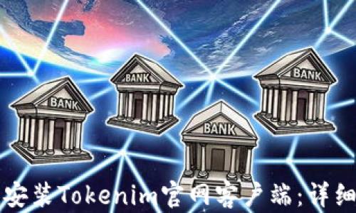 
如何下载和安装Tokenim官网客户端：详细步骤与指南