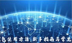 Waves钱包使用方法：新手指