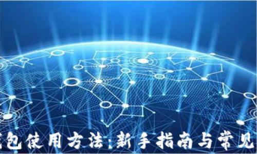 
Waves钱包使用方法：新手指南与常见问题解答
