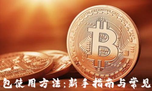 
Waves钱包使用方法：新手指南与常见问题解答