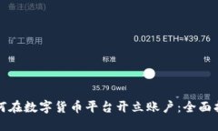 如何在数字货币平台开立