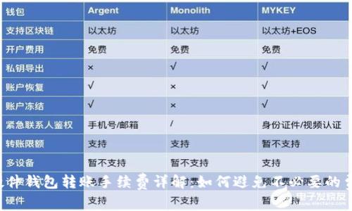 硬件钱包转账手续费详解：如何避免不必要的费用