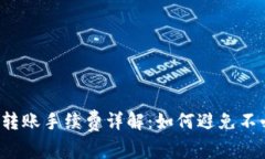  硬件钱包转账手续费详解