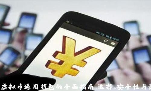 
2023年虚拟币通用钱包的全面指南：选择、安全性与最佳实践