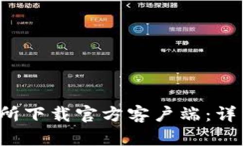 如何在Tokok交易所下载官方客户端：详细指南与经验分享