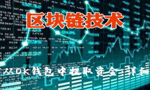 如何从OK钱包中提取资金：详细指南