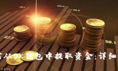 如何从OK钱包中提取资金：