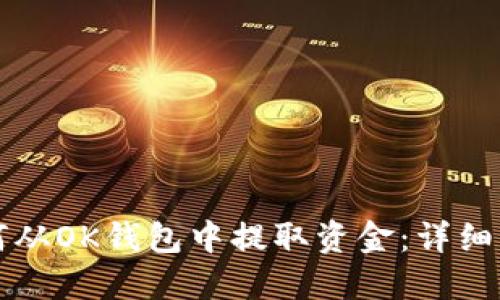 如何从OK钱包中提取资金：详细指南