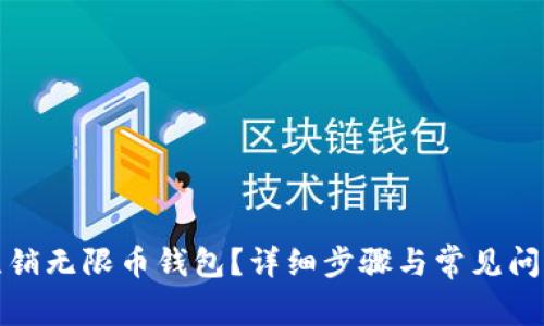 如何注销无限币钱包？详细步骤与常见问题解答