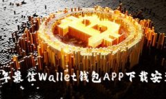 2023年最佳Wallet钱包APP下载