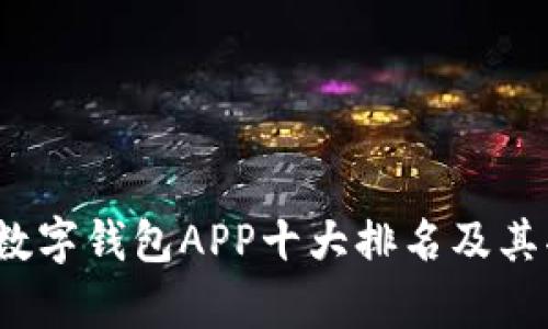 2023年数字钱包APP十大排名及其功能分析