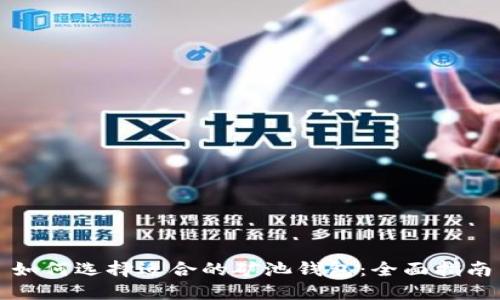 如何选择适合的矿池钱包：全面指南