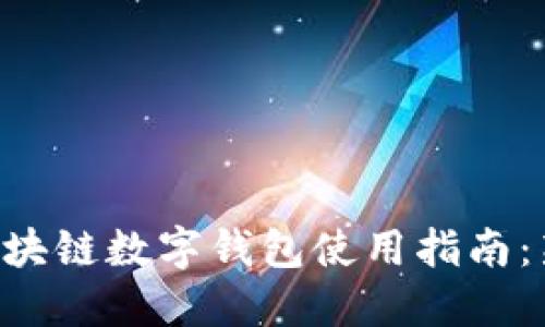 五行币区块链数字钱包使用指南：新手必看!