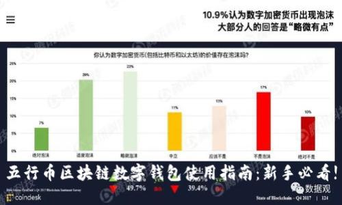 五行币区块链数字钱包使用指南：新手必看!