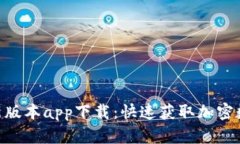 Tokenim最新版本app下载：快