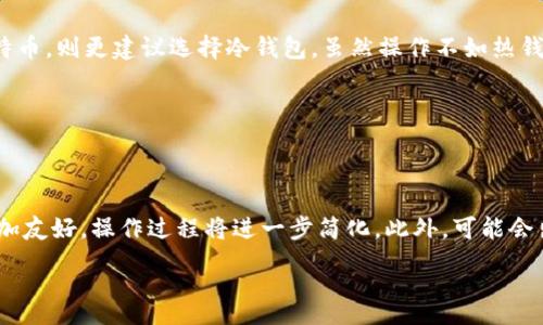 :
比特币钱包丢了？如何找回丢失的比特币及防范损失的策略

关键词:
比特币钱包, 找回比特币, 比特币遗失, 防范比特币损失/guanjianci

## 内容大纲

1. 什么是比特币钱包
   - 比特币钱包的基本概念
   - 主要类型的比特币钱包

2. 比特币钱包丢失的原因
   - 忘记密码
   - 设备丢失
   - 误删除
   - 硬件故障

3. 找回丢失比特币的方法
   - 使用备份恢复
   - 寻求专业帮助
   - 通过助记词找回

4. 如何预防比特币钱包丢失
   - 选择合适的钱包类型
   - 定期备份钱包
   - 采用多重验证措施

5. 常见的比特币安全误区
   - 只依靠官方钱包
   - 忽视更新和维护
   - 轻信钓鱼网站

6. 结论及未来展望
   - 比特币钱包的重要性
   - 未来钱包技术的发展趋势

---

### 一、什么是比特币钱包

#### 比特币钱包的基本概念

比特币钱包是储存比特币的工具，功能类似于传统银行账户。它允许用户接收和发送比特币，保存私钥以确保资金安全。比特币钱包不存储比特币本身，而是记录比特币在区块链上的位置。

#### 主要类型的比特币钱包

1. **热钱包**：连接互联网，适合日常交易，如移动钱包和在线钱包。
2. **冷钱包**：不连接互联网，适合长时间存储，如硬件钱包和纸钱包。

### 二、比特币钱包丢失的原因

#### 忘记密码

许多用户在使用比特币钱包时会设置复杂的密码以保护资产，但如果忘记密码，将无法访问钱包。

#### 设备丢失

如果你的手机或电脑丢失，而这些设备上存有比特币钱包的应用，那么你的比特币也会随之失去。

#### 误删除

在清理设备或错误操作时，用户可能会误删比特币钱包应用或数据，导致钱包丢失。

#### 硬件故障

如硬盘损坏或设备故障，也可能导致比特币钱包无法访问，给用户带来损失。

### 三、找回丢失比特币的方法

#### 使用备份恢复

大多数比特币钱包都会提供备份功能，用户可以通过备份文件恢复钱包。确保在安全的地方存储备份。

#### 寻求专业帮助

如果自己无法找回比特币，可以考虑联系专业的技术人员或服务机构，寻求帮助。

#### 通过助记词找回

助记词是钱包生成时提供的一组单词，用户可以使用这组单词恢复钱包及其内的比特币。

### 四、如何预防比特币钱包丢失

#### 选择合适的钱包类型

根据使用习惯和安全需求选择合适的钱包类型。有些用户可能需要频繁交易，而有些用户则更注重安全。

#### 定期备份钱包

定期对比特币钱包进行备份，并确保备份文件安全存放。使用外部硬盘或云存储进行备份。

#### 采用多重验证措施

使用双重身份验证、密码管理工具等方式增加比特币钱包的安全性。

### 五、常见的比特币安全误区

#### 只依靠官方钱包

用户认为使用官方钱包就完全安全，实际上黑客也会攻击官方钱包，使用多种钱包更能分散风险。

#### 忽视更新和维护

许多用户忽视钱包软件的更新，导致安全漏洞，应该定期检查并更新钱包软件。

#### 轻信钓鱼网站

一些用户在寻找比特币钱包时，可能会误入钓鱼网站，造成资产损失。

### 六、结论及未来展望

#### 比特币钱包的重要性

比特币钱包是数字资产的重要储存工具，了解钱包特性和安全措施对于保护资产至关重要。

#### 未来钱包技术的发展趋势

随着技术的发展，比特币钱包将不断提升安全性和用户体验，未来可能会出现更多新的钱包类型。

---

## 六个相关问题

### 问题一：如果我丢失了比特币钱包该怎么办？

#### 介绍：

首先，保持冷静，回忆丢失钱包的具体情况。检查所有可能存放钱包的设备或地方。然后，尝试使用备份恢复钱包，确认备份是否可用。如果备份无法使用，寻求专业帮助至关重要。技术人员可能会使用一些工具和技术，帮助您找回丢失的比特币。当然，如果能找到助记词，那么恢复过程会简单得多。

### 问题二：如何备份我的比特币钱包？

#### 介绍：

备份比特币钱包的关键在于存储私钥和助记词。通常在创建钱包时，系统会要求用户制定一个备份计划。将备份文件保存到外部硬盘、USB驱动器或云存储中，确保它们的安全且易于访问。此外，定期更新备份以反映您最近的交易状态是非常重要的，这样即使近期发生了意外，您也可以通过最新的备份恢复钱包。

### 问题三：有哪些方法可以增强比特币钱包的安全性？

#### 介绍：

增强比特币钱包安全性的方法有多种。首先，一定要使用复杂且独特的密码，并定期更换。其次，启用双重身份验证，当有人尝试登录您的钱包时，您会收到通知。再者，可以将比特币存放在硬件钱包或冷钱包中，以减少在线黑客攻击的风险。此外，不要随意点击可疑链接，保持系统和应用程序的更新，以最小化已知安全漏洞的风险。

### 问题四：比特币钱包遗失可以追回的概率有多大？

#### 介绍：

丢失比特币钱包追回的概率取决于多种因素，包括用户采取的措施、钱包类型及数据保护程度。如果用户有备份，通常恢复的概率很高。然而，如果没有备份且助记词丢失，追回比特币的可能性非常低。专业帮助可能会在一定程度上提高找回资产的可能性，特别是对于那些具备一定技术能力的人士。

### 问题五：我可以选择哪种比特币钱包？

#### 介绍：

选择比特币钱包时，用户应根据个人需求进行选择。对于频繁交易的用户，可以选择热钱包，操作方便，但需留意安全防护。对于长时间存储比特币，则更建议选择冷钱包，虽然操作不如热钱包便捷，但安全性更高。热门的选择包括硬件钱包（如Ledger）、纸钱包及各种移动和桌面热钱包。

### 问题六：未来的比特币钱包会有什么变化？

#### 介绍：

未来比特币钱包将会随着技术的发展不断演化。随着安全性要求的提高，钱包将会集成更高级的安全系统。用户体验方面，钱包的界面将会更加友好，操作过程将进一步简化。此外，可能会出现更多结合其他技术（如区块链身份验证和智能合约）的钱包，进一步提升用户的资产安全。

以上内容围绕比特币钱包丢失及相关问题进行了全面的探讨，希望对用户理解和管理比特币钱包有所帮助。