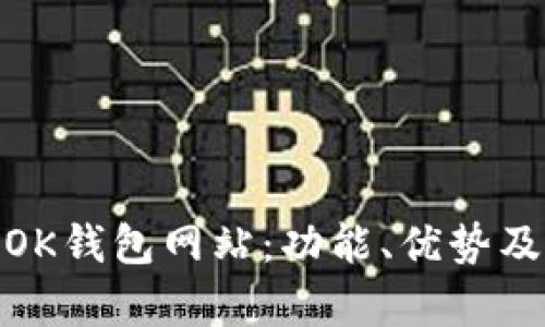 全面解析OK钱包网站：功能、优势及用户体验