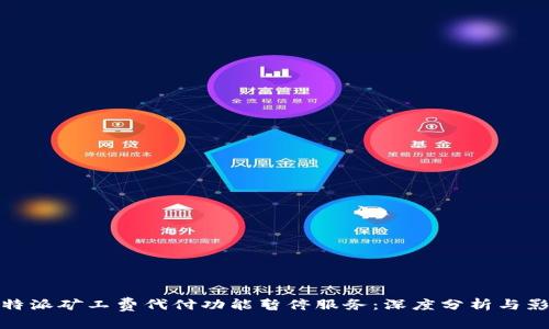 比特派矿工费代付功能暂停服务：深度分析与影响