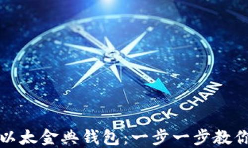 
如何下载以太金典钱包：一步一步教你轻松获取