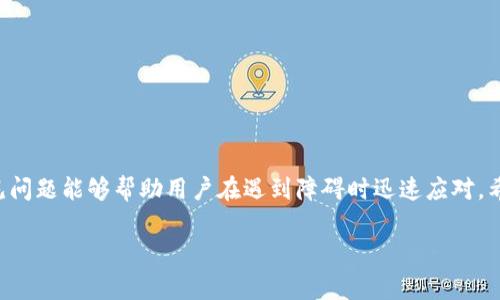 如何修改OKPay钱包地址：详细步骤和注意事项

OKPay, 钱包地址, 修改步骤, 在线支付/guanjianci

内容主体大纲
1. 引言
   - 简要介绍OKPay及其功能
   - 介绍钱包地址的重要性

2. OKPay钱包地址的基本概念
   - 什么是钱包地址？
   - 钱包地址的组成部分

3. 为什么需要修改钱包地址？
   - 个人安全
   - 便捷性
   - 更新信息的必要性

4. 修改钱包地址的具体步骤
   - 登录账号
   - 找到设置选项
   - 进行钱包地址修改
   - 确认修改

5. 修改钱包地址需要注意的事项
   - 保护账号信息
   - 确认新地址有效性
   - 提交修改后需验证的流程

6. 常见问题解答
   - 在修改过程中遇到的常见问题及解决办法

7. 结论
   - 总结再强调修改的重要性
   - 提供进一步的帮助链接

内容详细展开

1. 引言
OKPay是一种在线支付平台，它为用户提供存储、发送和接收资金的便捷途径。在电子支付普及的今天，越来越多的人开始选择OKPay进行各种金融交易。对于OKPay用户来说，钱包地址的配置至关重要，因为它直接关系到资金的安全和交易的顺利进行。
本篇文章将详细探讨如何修改OKPay的钱包地址，包括具体的步骤和在修改过程中需要注意的事项，帮助用户更好地管理自己的在线支付账户。

2. OKPay钱包地址的基本概念
在深入修改步骤之前，首先要了解什么是钱包地址。简单来说，钱包地址就是一个独特的标识符，用户通过它来接收或发送资金。每个钱包地址都是随机生成的，通常由一串字母和数字组成。在交易时，用户只需要提供这个地址，收款方就可以将资金转入其账户。
钱包地址的结构对于用户来说是透明的，但它的唯一性和不可变性确保了交易的安全性。若用户需要更改钱包地址，务必确保新地址的正确性和安全性，以免造成不必要的损失。

3. 为什么需要修改钱包地址？
对于很多用户来说，修改钱包地址的原因往往是多种多样。首先，安全性是一个重要的考虑因素。如果用户的地址在某次交易中被泄露，修改地址可以减少未来的安全风险。此外，用户的资金可能因为兑换服务、钱包转移或平台升级而需要从一个地址转移到另一个地址。便捷性也是用户选择修改地址的理由之一，而定期更新钱包地址有助于保持账户信息的现代化与安全性。

4. 修改钱包地址的具体步骤
修改OKPay钱包地址并不复杂。以下是详细的操作步骤：
1. **登录账号**：用户需要进入OKPay官网，并使用自己的账户信息进行登录。确保在登录过程中使用安全的网络环境。
2. **找到设置选项**：登录后，用户需在个人主页或账户设置找到“钱包设置”或者“地址管理”选项。通常情况下，这个选项会在用户头像下拉菜单中。
3. **进行钱包地址修改**：在钱包设置中，用户可以找到当前的地址。在此处，可以选择“修改”按钮，然后输入新的钱包地址。系统会要求用户再次确认新地址，以确保输入的准确性。
4. **确认修改**：在确认新地址后，系统可能会向用户发送验证邮件或短信。在用户完成验证后，新的钱包地址将会生效。

5. 修改钱包地址需要注意的事项
在进行修改之前，用户应当考虑几个关键信息。首先，应该确保个人信息的安全性，使用强密码，并定期更新。其次，用户务必要确认新地址的有效性，这通常可以通过小额试转交易来实现，确保没有问题后再进行大额交易。此外，在提交修改后，系统可能会要求进行身份验证，确保只有账户持有人可以进行相关操作。

6. 常见问题解答
在修改钱包地址过程中，许多用户可能会遇到一些常见问题。以下是几个问题及其解决方案：
1. **我忘记了我的OKPay密码，该如何找回？**br用户可以通过“忘记密码”链接来找回账户，按照提示进行邮箱或手机验证，重设密码。
2. **修改后新地址怎么确认它的有效性？**br建议尝试从另一个小额交易转到新地址，确认该地址可以正常接收资金。
3. **在修改时是否需要联系客服？**br一般情况下，不需要联系客服，但如果遇到无法解决的问题，可以联系OKPay客服获取帮助。
4. **修改过程中错误输入会带来什么后果？**br错误的地址将导致资金转账失败或丢失，务必检查地址的准确性。
5. **可以随时修改钱包地址吗？**br用户可根据平台的规定进行修改，但不建议频繁更换，过于频繁可能会被平台监控为可疑行为。
6. **如果我不想再使用OKPay，该怎么办？**br可以选择官方网站的步骤，注销账户或直接联系客户服务以获取注销详情。

结论
修改OKPay钱包地址的过程相对简单，但因涉及到个人财务安全，用户在进行这一修改时应保持警惕，确保信息的准确性和安全性。同时，了解各种助力信息以及常见问题能够帮助用户在遇到障碍时迅速应对。希望本文能帮助到所有需要修改钱包地址的OKPay用户。 

以上是围绕“OKPay怎么修改钱包地址”主题的详细内容。请根据实际需要进行扩展和调整。