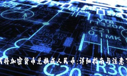如何将加密货币兑换成人民币：详细指南与注意事项