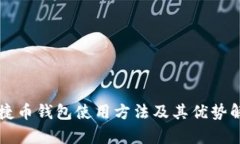 快捷币钱包使用方法及其