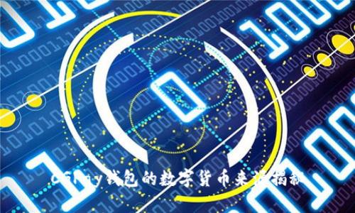CGPay钱包的数字货币来源揭秘