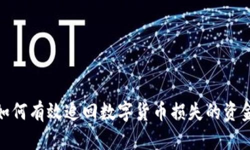 如何有效追回数字货币损失的资金