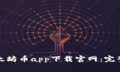 如何安全下载以太坊币a