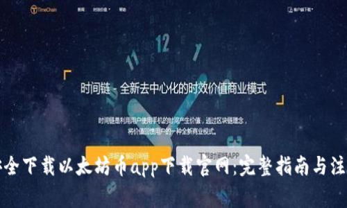 如何安全下载以太坊币app下载官网：完整指南与注意事项
